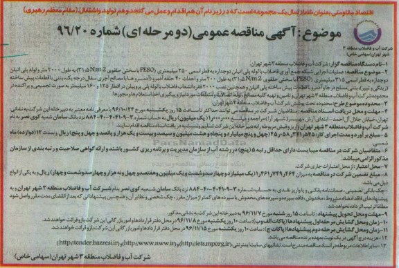 آگهی مناقصه عمومی دو مرحله ای , مناقصه عملیات اجرایی شبکه جمع آوری فاضلاب با لوله پلی اتیلن دو جداره..