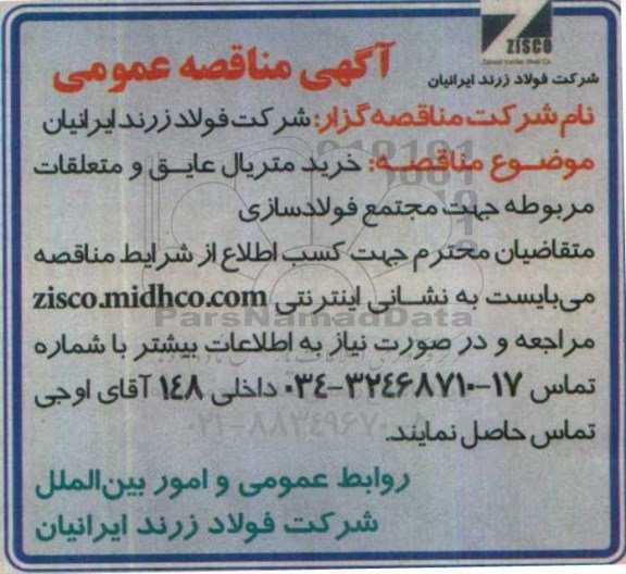 آگهی مناقصه عمومی, مناقصه عمومی خرید متریال عایق و متعلقات مربوطه