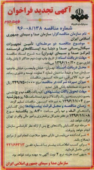 آگهی فراخوان , تجدید فراخوان تامین تجهیزات سیگنال رسانی صدا و دیتا به ایستگاه های فرستنده (نوبت دوم)