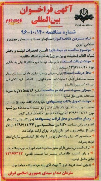 مناقصه, فراخوان بین المللی تامین تجهیزات تولید و پخش شبکه ... (نوبت دوم)