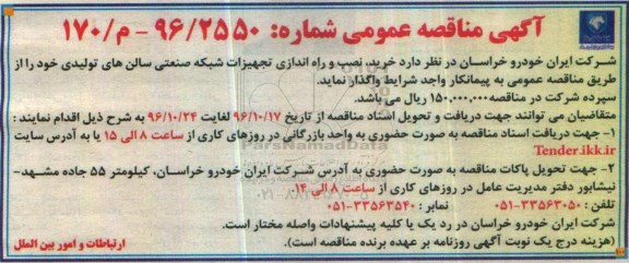 مناقصه خرید، نصب و راه اندازی تجهیزات شبکه صنعتی سالن های تولیدی