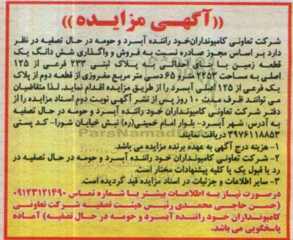 مزایده,مزایده فروش و واگذاری ششدانگ زمین با بنای احداثی 2253 متر و 65 دسیمتر