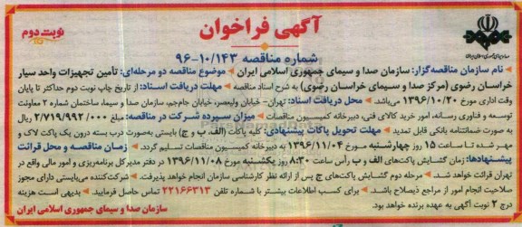 مناقصه, فراخوان تامین تجهیزات واحد سیار... (نوبت دوم)