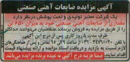 آگهی مزایده ، مزایده ضایعات آهنی صنعتی