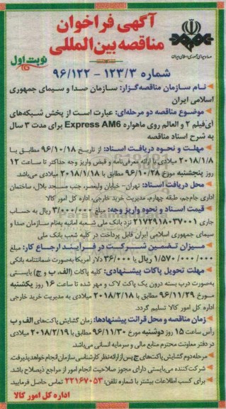 مناقصه، فراخوان بین المللی پخش شبکه های ...