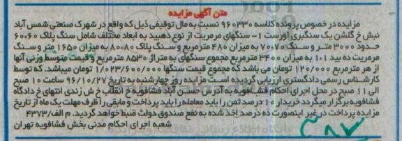 آگهی مزایده,مزایده انواع سنگ 