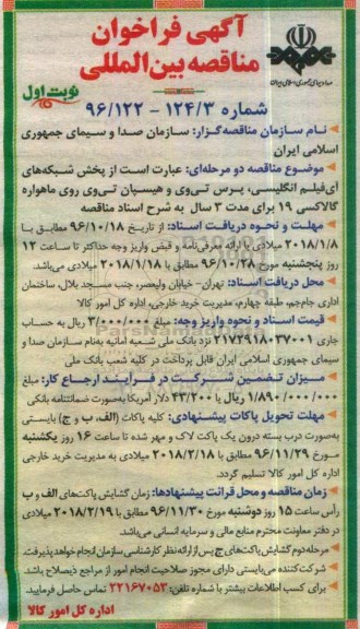 مناقصه, فراخوان بین المللی پخش شبکه ها روی ماهواره گالاکسی 19...