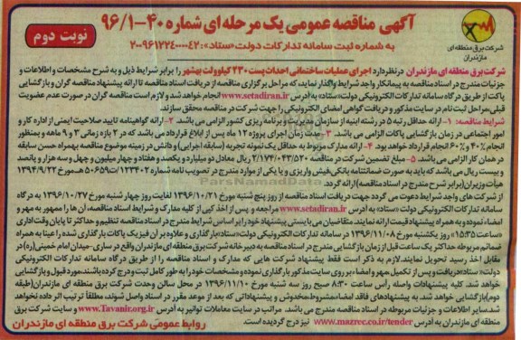 آگهی مناقصه عمومی یک مرحله ای,مناقصه اجرای عملیات ساختمانی احداث پست 230 کیلوولت نوبت دوم 