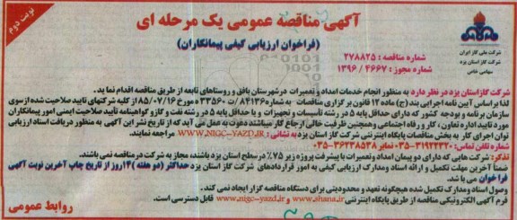 آگهی مناقصه عمومی یک مرحله ای, مناقصه انجام خدمات امداد و تعمیرات.... نوبت دوم 