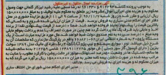 آگهی مزایده اموال منقول و غیر منقول,مزایده یک دستگاه پژو 405 رنگ نقره ای متالیک
