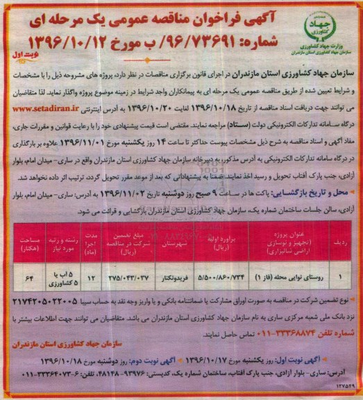 مناقصه,مناقصه تجهیز و نوسازی اراضی 