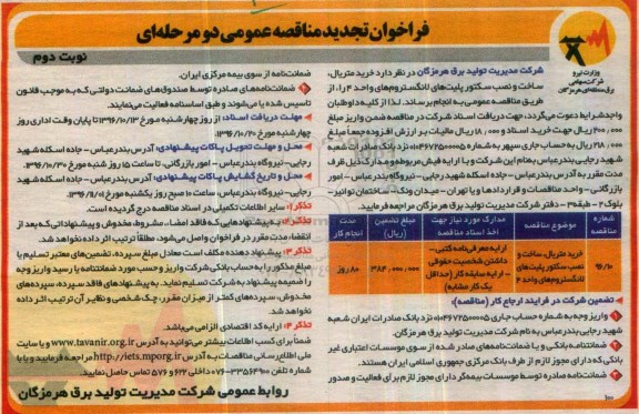 فراخوان تجدید مناقصه عمومی، تجدید فراخوان مناقصه خرید متریال، ساخت و نصب سکتور پلیت های لانگستروم های واحد 4 - نوبت دوم