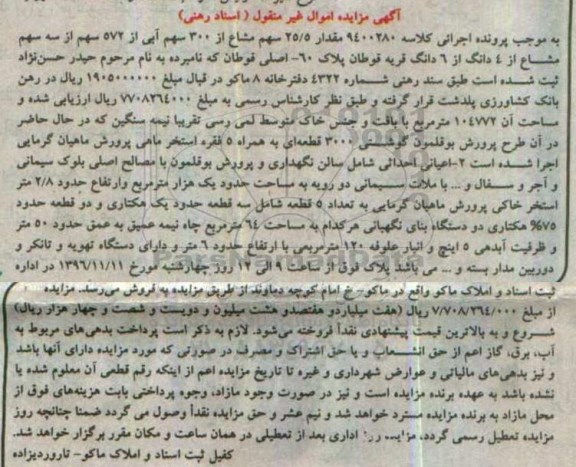 مزایده,مزایده مقدار 25.5 سهم مشاع از 300 سهم آبی
