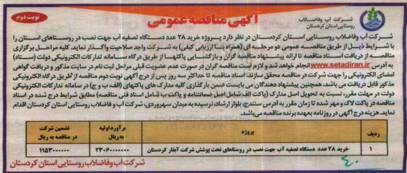 آگهی مناقصه عمومی, مناقصه پروژه خرید 28 عدد دستگاه تصفیه آب (نوبت دوم)