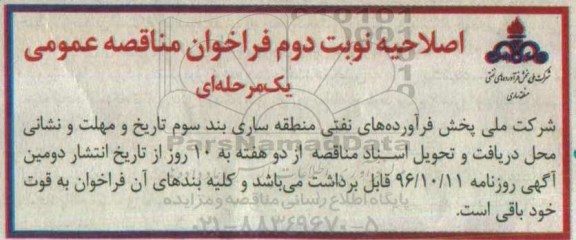 اصلاحیه مناقصه, مناقصه اجرای فاز دوم  نصب و راه اندازی سیستم لوپ پروور انبار نفت