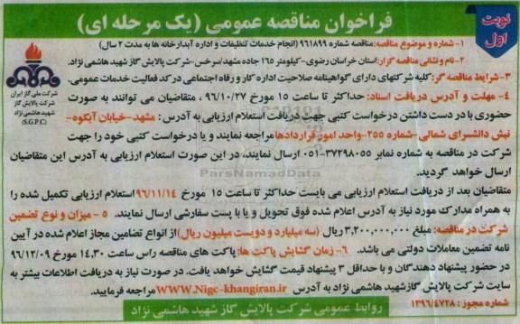 مناقصه انجام خدمات تنظیفات و اداره امور آبدارخانه ...