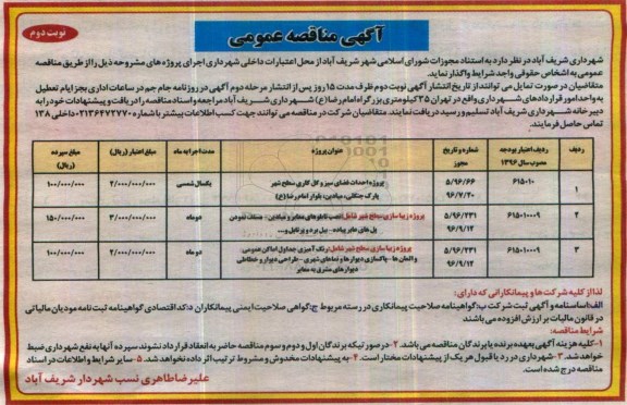 مناقصه عمومی پروژه احداث فضای سبز و گل کاری سطح شهر و ...  (نوبت دوم)