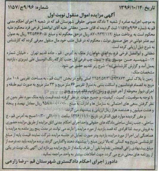 مزایده,مزایده زمین مساحت 108 متر بخش دو