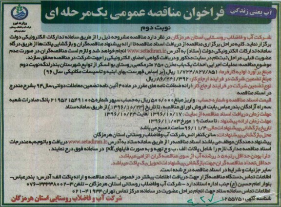فراخوان مناقصه عمومی یک مرحله ای،فراخوان مناقصه عملیات اجرایی احداث یک باب مخزن 250 متر مکعبی  (نوبت دوم)