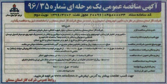 مناقصه عمومی, مناقصه تامین خودروهای استیجاری با راننده...