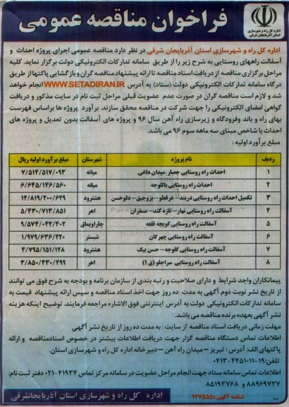 مناقصه, مناقصه احداث و آسفالت .....