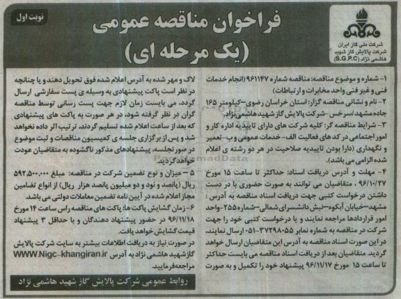 فراخوان مناقصه عمومی، مناقصه انجام خدمات فنی و غیرفنی واحد مخابرات