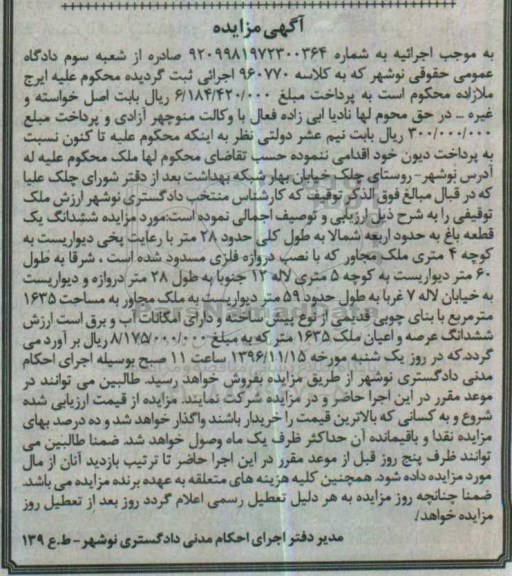 مزایده,مزایده ششدانگ باغ مساحت 1635متر
