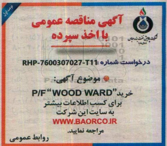 مناقصه خرید P/F WOOD WARD 