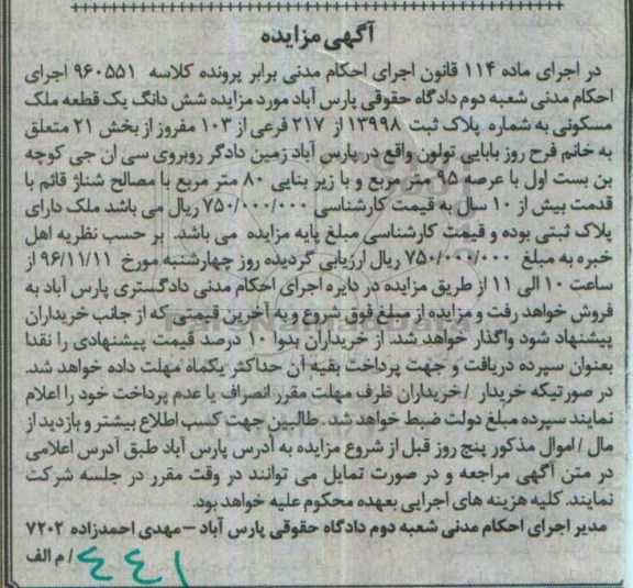 مزایده,مزایده ششدانگ ملک مسکونی عرصه 95 متر