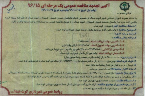 تجدید مناقصه ,تجدید مناقصه کرایه ماشین آلات مورد نیاز 