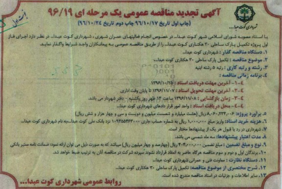 مناقصه ,مناقصه تکمیل پارک ساحلی