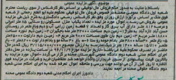 مزایده,مزایده منزل مسکونی روستایی عرصه 812 متر 
