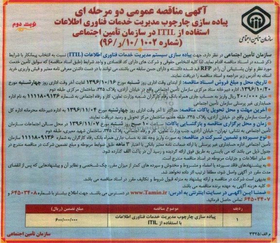 آگهی مناقصه عمومی دو مرحله ای , مناقصه پیاده سازی چارچوب مدیریت خدمات فناوری اطلاعات - نوبت دوم