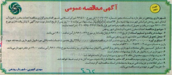 آگهی مناقصه عمومی, مناقصه احداث مخزن ذخیره آب - نوبت دوم
