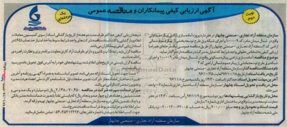 آگهی ارزیابی کیفی پیمانکاران و مناقصه عمومی، مناقصه آماده سازی اراضی پیکره مسکونی واقع در شمال میدان مادر.. - نوبت دوم