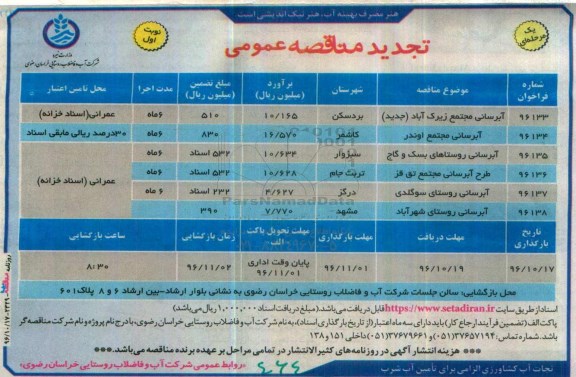 مناقصه, تجدید آبرسانی مجتمع زیرک آباد جدید 