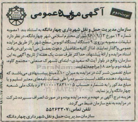 آگهی مزایده عمومی, مزایده واگذاری تبلیغات منصوبه بر روی 9 دستگاه ایستگاه اتوبوس نوبت دوم 