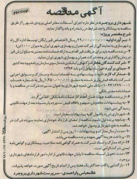 مناقصه,مناقصه اجرای آسفالت معابر اصلی  نوبت دوم 