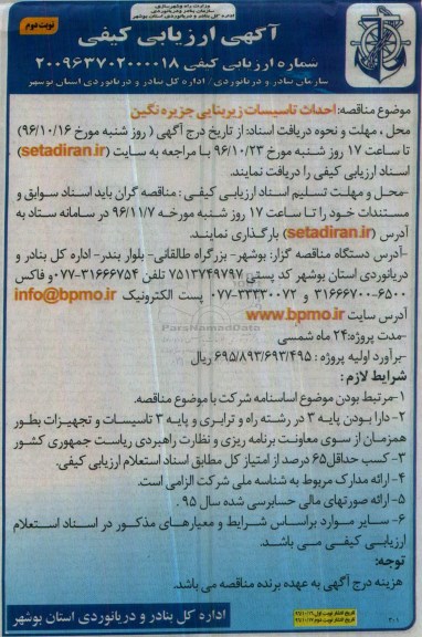 مناقصه احداث تاسیسات زیربنایی...نوبت دوم 