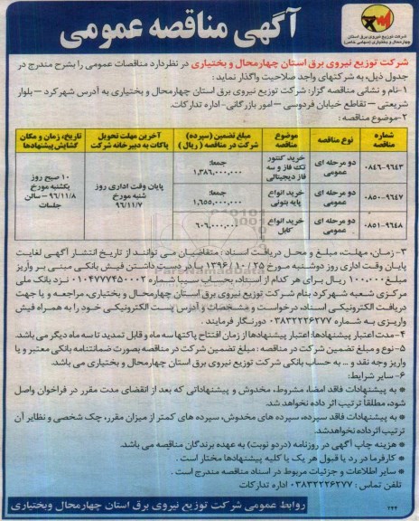 مناقصه, مناقصه خرید کنتور، کابل و ...