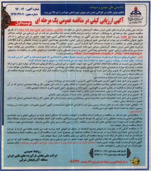 آگهی ارزیابی کیفی در مناقصه عمومی , ارزیابی کیفی واگذاری عملیات امور جاری انبار نفت