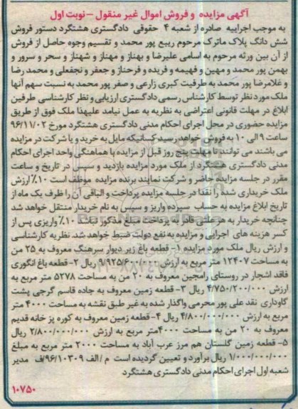 مزایده,مزایده اموال غیرمنقول شامل باغ و زمین نوبت اول 