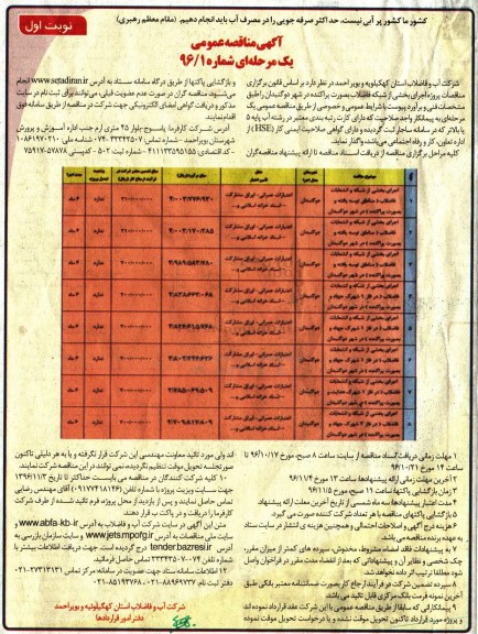 آگهی مناقصه عمومی یک مرحله ای , مناقصه اجرای بخشی از شبکه و انشعابات فاضلاب