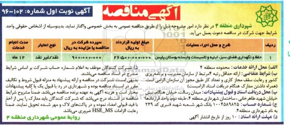 آگهی مناقصه، مناقصه حفظ و نگهداری فضای سبز، ابنیه و تاسیسات وابسته بوستان پلیس