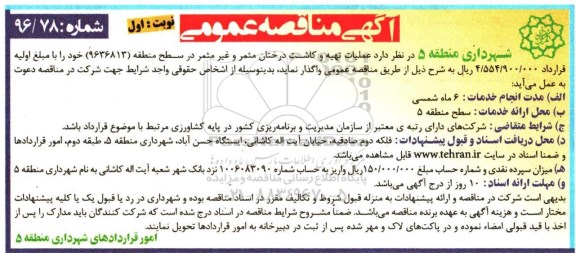 آگهی مناقصه عمومی، مناقصه عملیات تهیه و کاشت درختان مثمر و غیر مثمر 