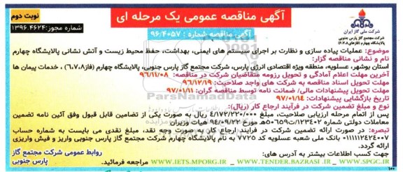 مناقصه عملیات پیاده سازی و نظارت بر اجرای سیستم های ایمنی ... - نوبت دوم