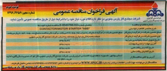آگهی فراخوان مناقصه عمومی، فراخوان مناقصه  CONTACTOR /MOTOR STARTER ABB - نوبت دوم