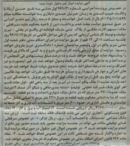 مزایده,مزایده ملک مساحت عرصه 3400متر نوبت دوم
