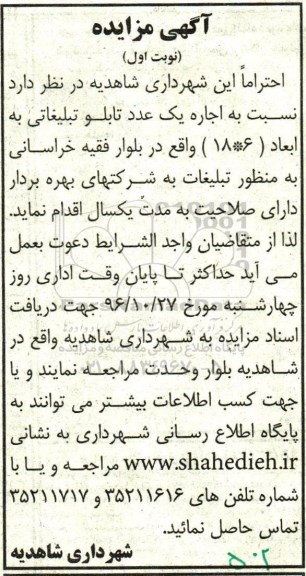 آگهی مزایده, مزایده اجاره یک عدد تابلو تبلیغاتی ...