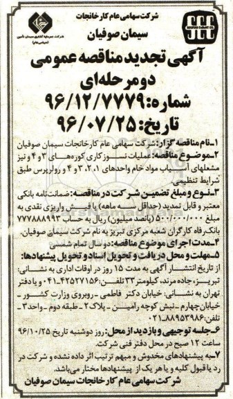 آگهی تجدید مناقصه عمومی, مناقصه عملیات نسوزکاری کوره های 3  و 4 و ... تجدید 